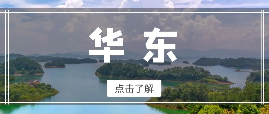 華東旅游線路